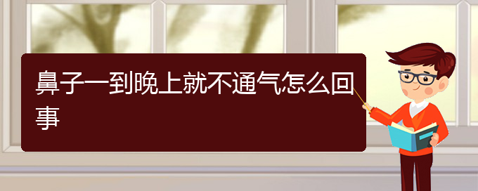 (貴陽(yáng)哪個(gè)醫(yī)院能看慢性鼻炎)鼻子一到晚上就不通氣怎么回事(圖1)