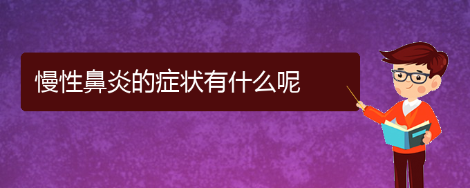 (貴陽(yáng)如何治慢性鼻炎)慢性鼻炎的癥狀有什么呢(圖1)