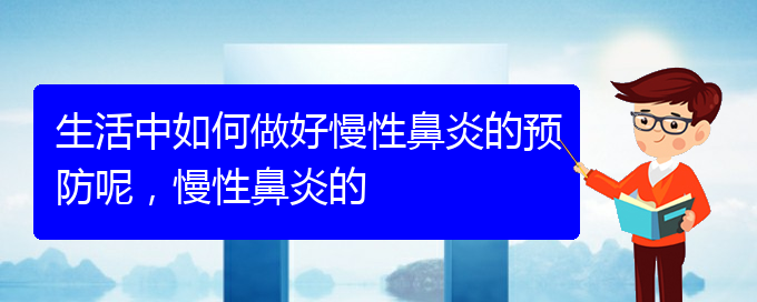 (貴陽看慢性鼻炎哪個醫(yī)院好)生活中如何做好慢性鼻炎的預防呢，慢性鼻炎的(圖1)