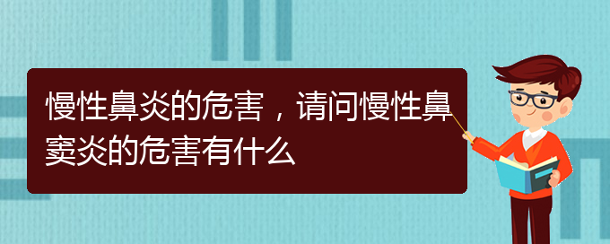 (貴陽治療慢性鼻炎去哪家醫(yī)院好)慢性鼻炎的危害，請問慢性鼻竇炎的危害有什么(圖1)