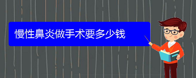 (貴陽哪里治療慢性鼻炎比較好)慢性鼻炎做手術(shù)要多少錢(圖1)