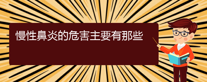 (貴陽(yáng)治慢性鼻炎的?？漆t(yī)院)慢性鼻炎的危害主要有那些(圖1)