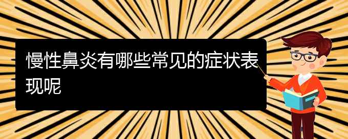 (貴陽(yáng)慢性鼻炎治療方案)慢性鼻炎有哪些常見(jiàn)的癥狀表現(xiàn)呢(圖1)