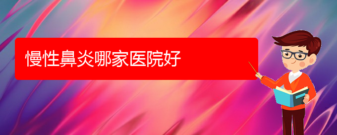 (貴陽哪家醫(yī)院看慢性鼻炎好)慢性鼻炎哪家醫(yī)院好(圖1)