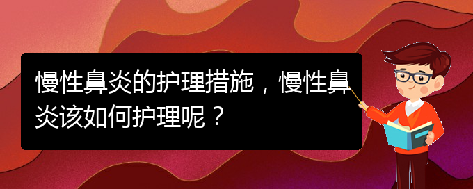 (貴陽治慢性鼻炎的好醫(yī)院)慢性鼻炎的護理措施，慢性鼻炎該如何護理呢？(圖1)