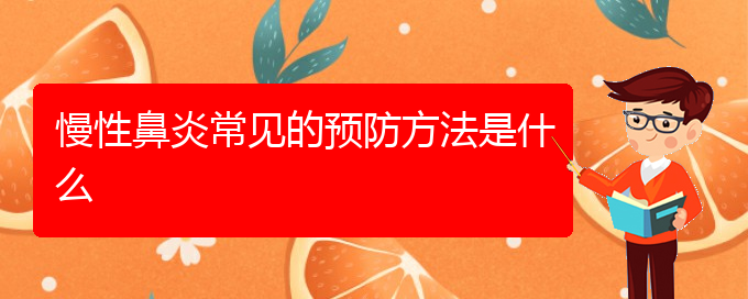 (看慢性鼻炎貴陽權(quán)威的醫(yī)生)慢性鼻炎常見的預(yù)防方法是什么(圖1)