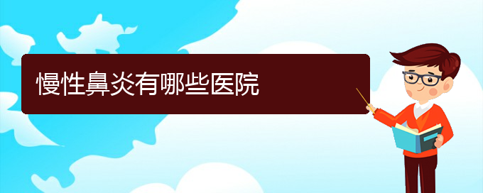 (貴陽慢性鼻炎治療)慢性鼻炎有哪些醫(yī)院(圖1)