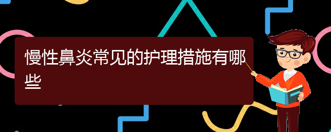 (貴陽(yáng)那家醫(yī)院可以治療慢性鼻炎)慢性鼻炎常見的護(hù)理措施有哪些(圖1)