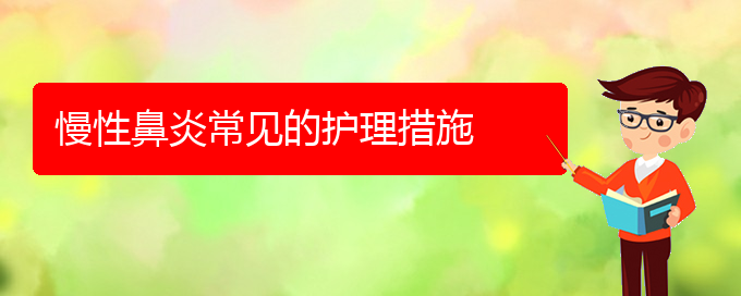 (貴陽那個醫(yī)院看慢性鼻炎最好)慢性鼻炎常見的護理措施(圖1)