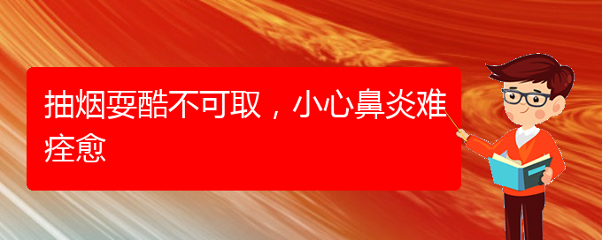 (貴陽看慢性鼻炎大概多少錢)抽煙?？岵豢扇。⌒谋茄纂y痊愈(圖1)