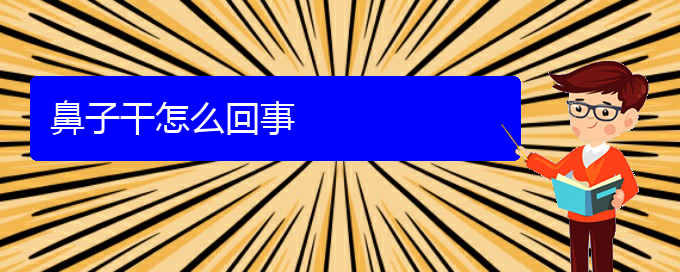 (貴陽(yáng)治療慢性鼻炎的醫(yī)院有哪些)鼻子干怎么回事(圖1)