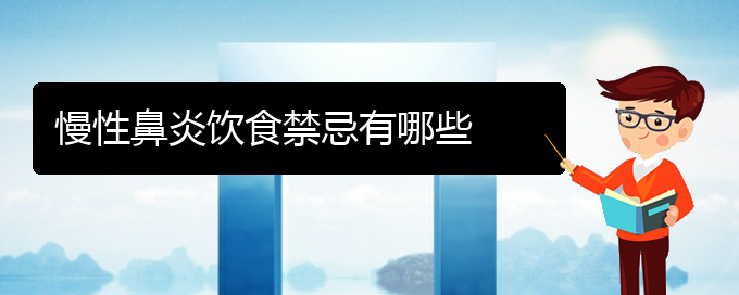 (貴陽(yáng)治療慢性鼻炎哪家醫(yī)院比較好)慢性鼻炎飲食禁忌有哪些(圖1)