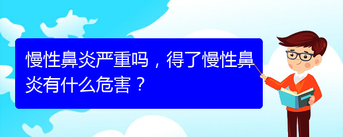 (貴陽(yáng)治療慢性鼻炎那里好)慢性鼻炎嚴(yán)重嗎，得了慢性鼻炎有什么危害？(圖1)