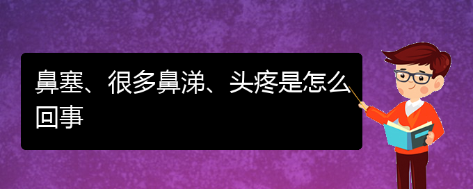 (貴陽哪里可以給寶寶看慢性鼻炎)鼻塞、很多鼻涕、頭疼是怎么回事(圖1)