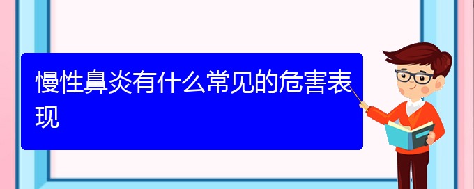 (貴陽(yáng)慢性鼻炎治療哪家醫(yī)院好)慢性鼻炎有什么常見(jiàn)的危害表現(xiàn)(圖1)