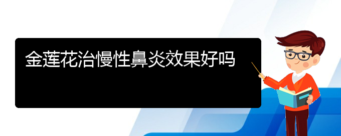 (貴陽哪個醫(yī)院治療慢性鼻炎效果好)金蓮花治慢性鼻炎效果好嗎(圖1)