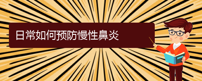 (貴陽哪個(gè)醫(yī)院對(duì)慢性鼻炎治療較好)日常如何預(yù)防慢性鼻炎(圖1)