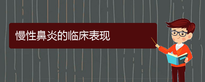 (貴陽(yáng)慢性鼻炎治療的醫(yī)院)慢性鼻炎的臨床表現(xiàn)(圖1)