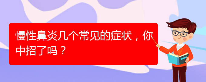 (貴陽慢性鼻炎醫(yī)院能治好嗎)慢性鼻炎幾個(gè)常見的癥狀，你中招了嗎？(圖1)