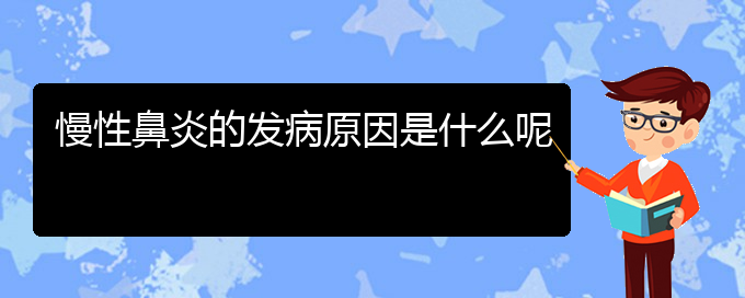 (貴陽哪看慢性鼻炎看的好)慢性鼻炎的發(fā)病原因是什么呢(圖1)