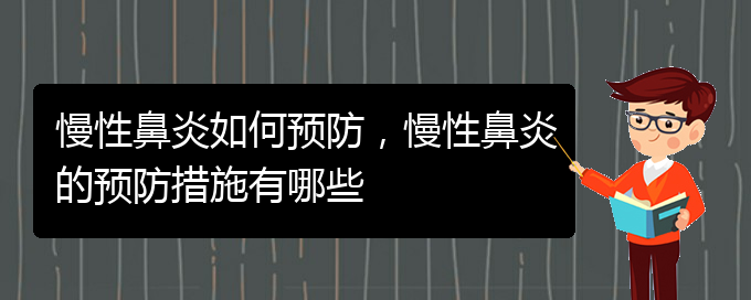 (貴陽哪個醫(yī)院看慢性鼻炎)慢性鼻炎如何預(yù)防，慢性鼻炎的預(yù)防措施有哪些(圖1)