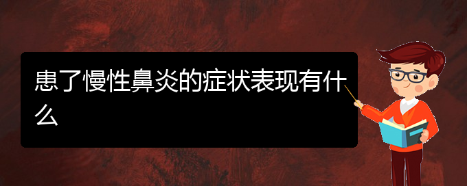 (貴陽鼻科醫(yī)院掛號(hào))患了慢性鼻炎的癥狀表現(xiàn)有什么(圖1)