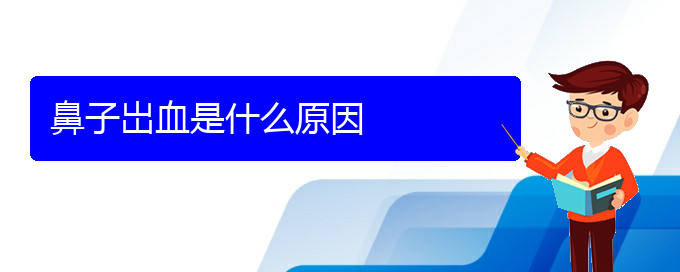 (貴陽看慢性鼻炎的費用)鼻子岀血是什么原因(圖1)