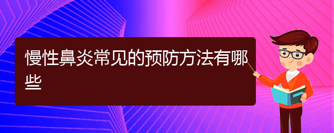 (貴陽哪個醫(yī)院治慢性鼻炎在行)慢性鼻炎常見的預(yù)防方法有哪些(圖1)