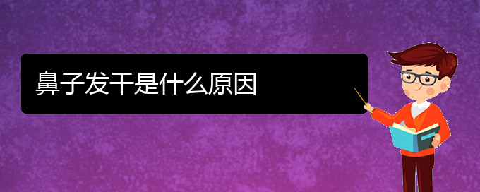 (貴陽(yáng)慢性鼻炎治療方法)鼻子發(fā)干是什么原因(圖1)