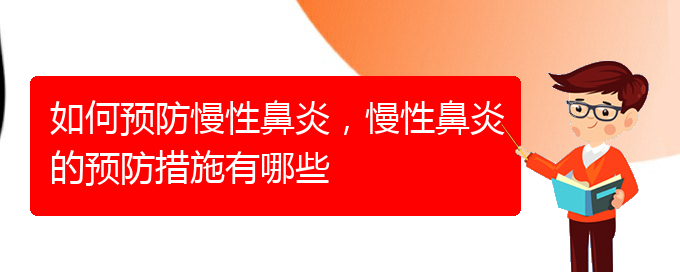 (貴陽知名的治療慢性鼻炎醫(yī)院)如何預防慢性鼻炎，慢性鼻炎的預防措施有哪些(圖1)