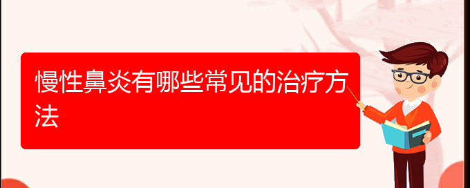 (貴陽銘仁醫(yī)院看慢性鼻炎好不好)慢性鼻炎有哪些常見的治療方法(圖1)