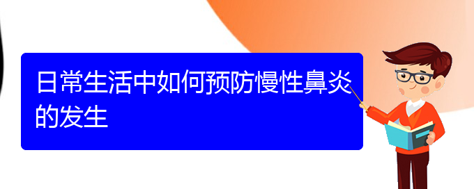 (看慢性鼻炎貴陽權(quán)威的醫(yī)院)日常生活中如何預(yù)防慢性鼻炎的發(fā)生(圖1)