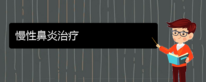 (貴陽哪家醫(yī)院治療慢性鼻炎好)慢性鼻炎治療(圖1)