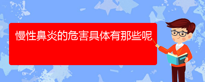 (貴陽(yáng)什么治療慢性鼻炎的醫(yī)院較好)慢性鼻炎的危害具體有那些呢(圖1)