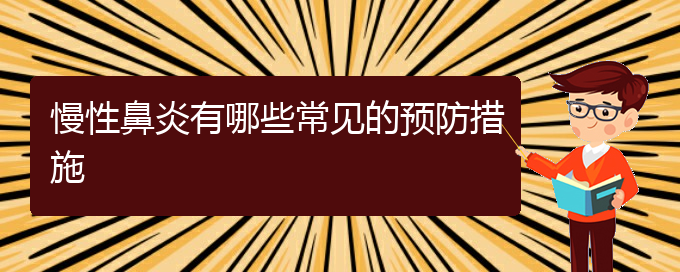 (貴陽哪個醫(yī)院治慢性鼻炎好)慢性鼻炎有哪些常見的預防措施(圖1)