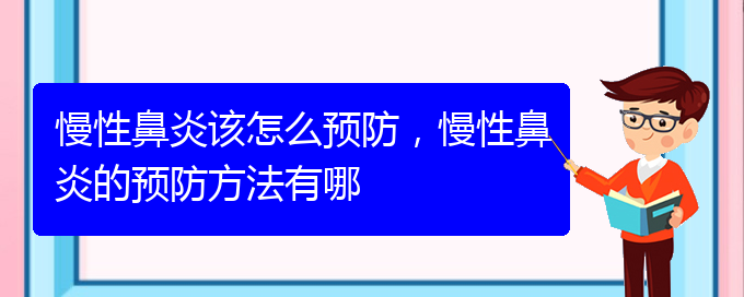 (貴陽(yáng)醫(yī)治慢性鼻炎的醫(yī)院在哪里)慢性鼻炎該怎么預(yù)防，慢性鼻炎的預(yù)防方法有哪(圖1)