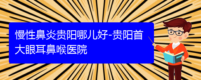 (貴陽(yáng)那個(gè)醫(yī)院治療慢性鼻炎)慢性鼻炎貴陽(yáng)哪兒好-貴陽(yáng)首大眼耳鼻喉醫(yī)院(圖1)