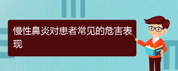 (貴陽(yáng)看慢性鼻炎好的慢性鼻炎醫(yī)院)慢性鼻炎對(duì)患者常見(jiàn)的危害表現(xiàn)(圖1)