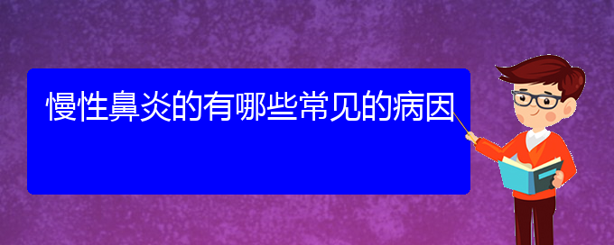 (貴陽看慢性鼻炎多少費用)慢性鼻炎的有哪些常見的病因(圖1)