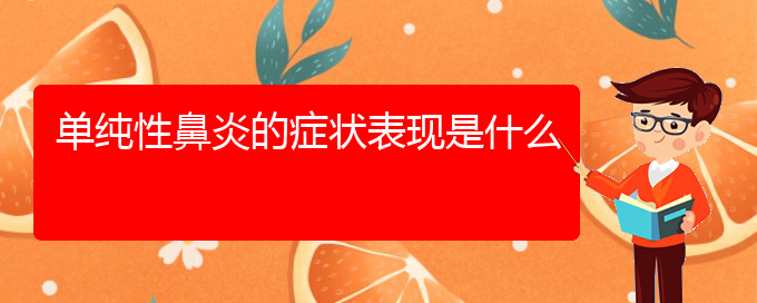 (貴陽看慢性鼻炎哪個醫(yī)院看的好)單純性鼻炎的癥狀表現(xiàn)是什么(圖1)