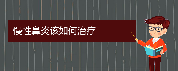 (貴陽(yáng)看慢性鼻炎大概要多少錢(qián))慢性鼻炎該如何治療(圖1)