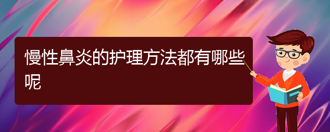 (貴陽看慢性鼻炎到醫(yī)院看哪個科)慢性鼻炎的護(hù)理方法都有哪些呢(圖1)