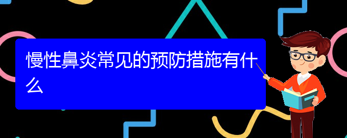 (貴陽(yáng)兒童看慢性鼻炎哪里好)慢性鼻炎常見(jiàn)的預(yù)防措施有什么(圖1)