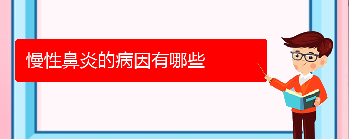 (貴陽較好的治療慢性鼻炎醫(yī)院)慢性鼻炎的病因有哪些(圖1)