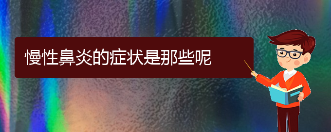 (貴陽慢性鼻炎治療醫(yī)院在哪里)慢性鼻炎的癥狀是那些呢(圖1)