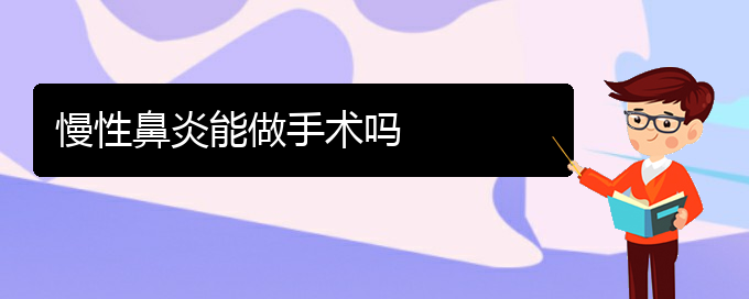 (慢性鼻炎在貴陽哪治療)慢性鼻炎能做手術嗎(圖1)