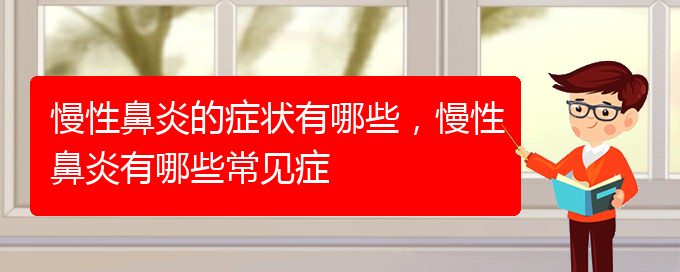 (貴陽有哪些醫(yī)院可以治療慢性鼻炎)慢性鼻炎的癥狀有哪些，慢性鼻炎有哪些常見癥(圖1)