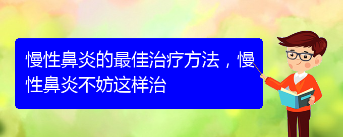 (貴陽(yáng)慢性鼻炎怎么才能治好)慢性鼻炎的最佳治療方法，慢性鼻炎不妨這樣治(圖1)