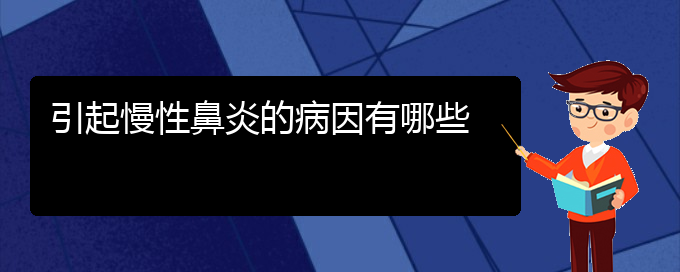 (貴陽治慢性鼻炎掛哪個(gè)科)引起慢性鼻炎的病因有哪些(圖1)