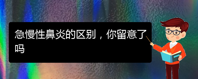 (貴陽鼻科醫(yī)院掛號)急慢性鼻炎的區(qū)別，你留意了嗎(圖1)